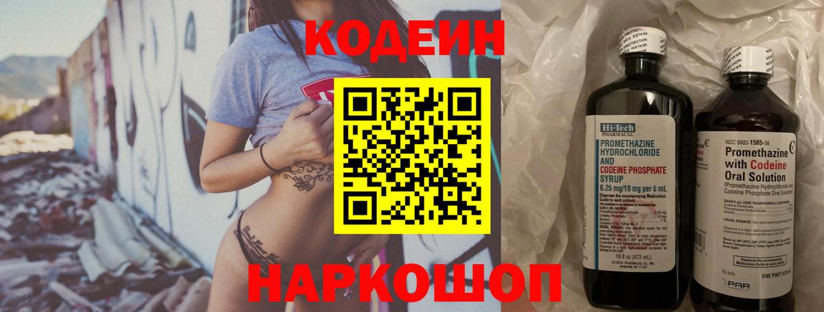 Кодеин напиток Lean (лин)  Вход с VPN  Гурьевск 